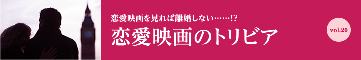 恋愛映画を見れば離婚しない……!? 恋愛映画のトリビア