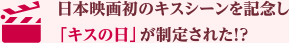 日本映画初のキスシーンを記念し「キスの日」が制定された!?
