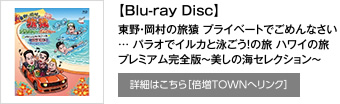 【Blu-ray Disc】東野・岡村の旅猿 プライベートでごめんなさい… パラオでイルカと泳ごう!の旅 ハワイの旅 プレミアム完全版～美しの海セレクション～