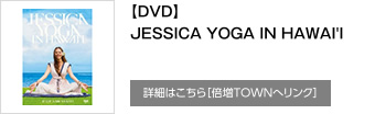 【DVD】JESSICA YOGA IN HAWAI'I