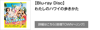 【Blu-ray Disc】わたしのハワイの歩きかた