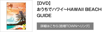 【DVD】おうちでハワイ～HAWAII BEACH GUIDE