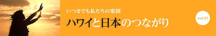 ハワイと日本のつながり