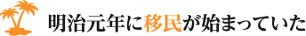 明治元年に移民が始まっていた