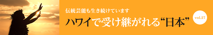 ハワイで受け継がれる“日本”