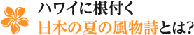 ハワイに根付く日本の夏の風物詩とは？