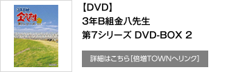 【DVD】3年B組金八先生第7シリーズ DVD-BOX 2