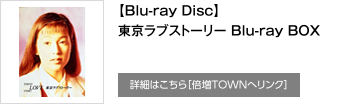 【Blu-ray Disc】東京ラブストーリー Blu-ray BOX