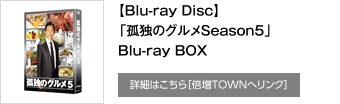 【Blu-ray Disc】「孤独のグルメSeason5」　Blu-ray BOX 