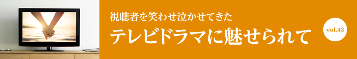 テレビドラマに魅せられて