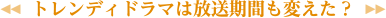 トレンディドラマは放送期間も変えた？