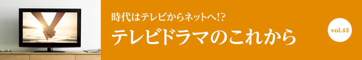 テレビドラマのこれから