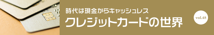 クレジットカードの世界