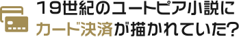 19世紀のユートピア小説にカード決済が描かれていた？