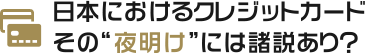 日本におけるクレジットカードその“夜明け”には諸説あり？