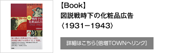 【Book】図説戦時下の化粧品広告〈１９３１−１９４３〉