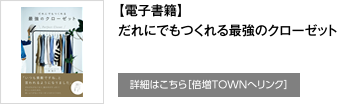 【電子書籍】だれにでもつくれる最強のクローゼット