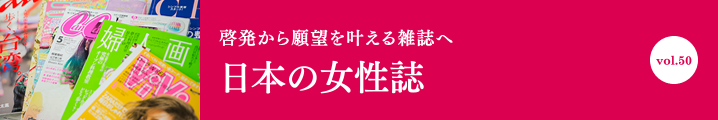 日本の女性誌