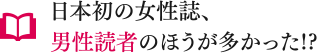 日本初の女性誌、男性読者のほうが多かった!?