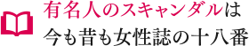 有名人のスキャンダルは今も昔も女性誌の十八番