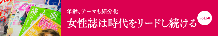 女性誌は時代をリードし続ける