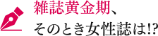 雑誌黄金期、そのとき女性誌は!?