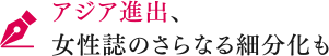 アジア進出、女性誌のさらなる細分化も