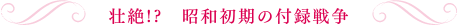 壮絶!?　昭和初期の付録戦争