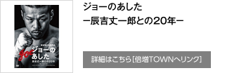 ジョーのあした －辰吉丈一郎との20年－