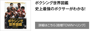 ボクシング世界図鑑　史上最強のボクサーがわかる！