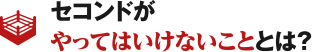 セコンドがやってはいけないこととは？