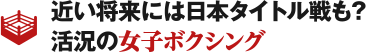 近い将来には日本タイトル戦も？ 活況の女子ボクシング