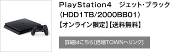 PlayStation4　ジェット・ブラック（HDD1TB/2000BB01）【オンライン限定】【送料無料】