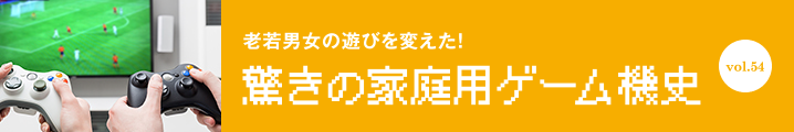 驚きの家庭用ゲーム機史