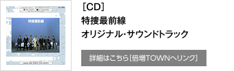 ［CD］特捜最前線オリジナル・サウンドトラック