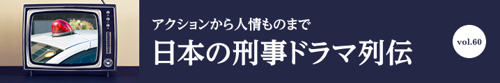 日本の刑事ドラマ列伝