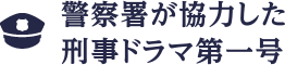 警察署が協力した刑事ドラマ第一号