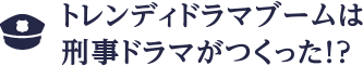 トレンディドラマブームは刑事ドラマがつくった!?