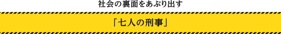 社会の裏面をあぶり出す 「七人の刑事」