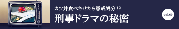 刑事ドラマの秘密