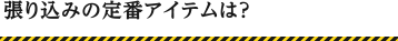 張り込みの定番アイテムは？