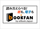 オンライン書店 BOOKFAN by eBookJapan