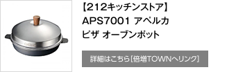 【212キッチンストア】APS7001 アペルカピザ オーブンポット