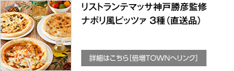 リストランテマッサ神戸勝彦監修 ナポリ風ピッツァ ３種（直送品）