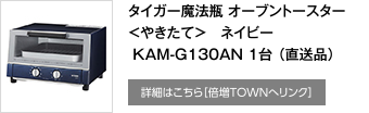 タイガー魔法瓶 オーブントースター＜やきたて＞　ネイビー KAM-G130AN 1台 （直送品）