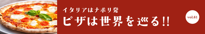 ピザは世界を巡る!!
