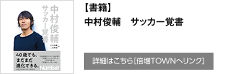 【書籍】中村俊輔 サッカー覚書