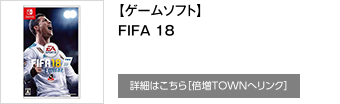 【ゲームソフト】FIFA 18