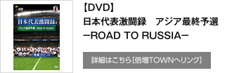 【DVD】日本代表激闘録 アジア最終予選 －ROAD TO RUSSIA－