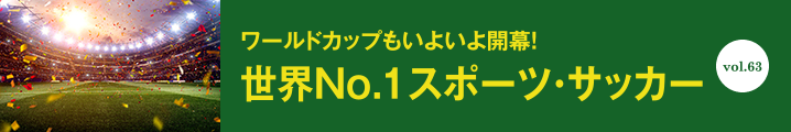 世界No.1スポーツ・サッカー